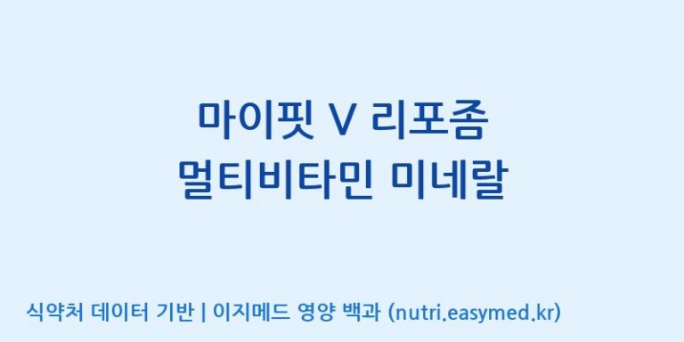 [우리바이오(주)] 마이핏 V 리포좀 멀티비타민 미네랄 효능, 성분 및 부작용 주의사항 완벽 정리