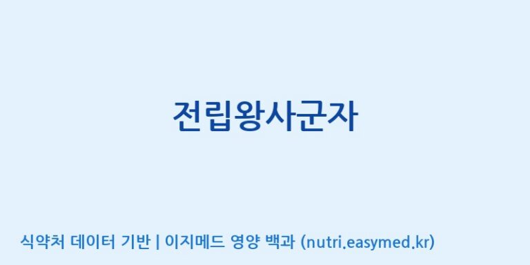 [(주)휴온스엔] 전립왕사군자 효능, 성분 및 부작용 주의사항 완벽 정리