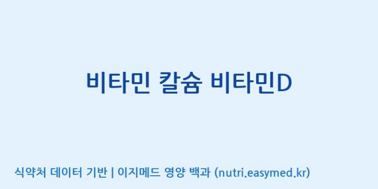 [(주)파마피아] 비타민 칼슘 비타민D 효능, 성분 및 부작용 주의사항 완벽 정리