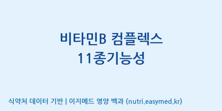 [(주)파마피아] 비타민B 컴플렉스 11종기능성 효능, 성분 및 부작용 주의사항 완벽 정리