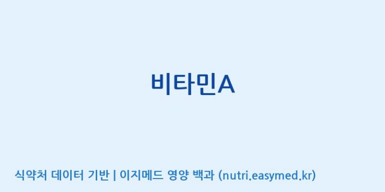 [주식회사 상상바이오] 비타민A 효능, 성분 및 부작용 주의사항 완벽 정리