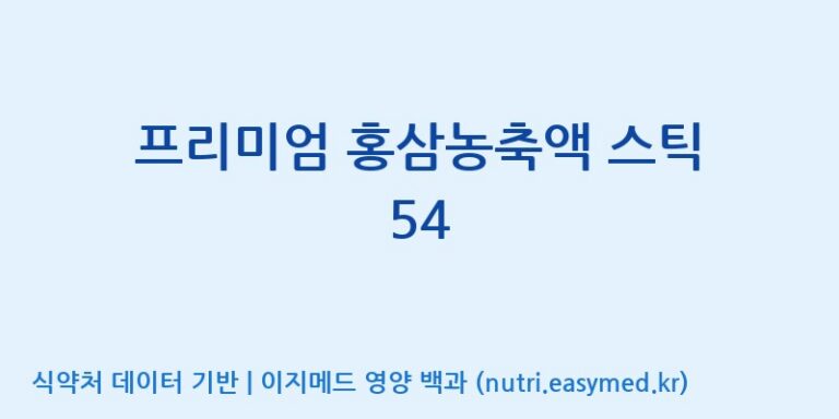 [농업회사법인(주)글로벌금산진생] 프리미엄 홍삼농축액 스틱 54 효능, 성분 및 부작용 주의사항 완벽 정리