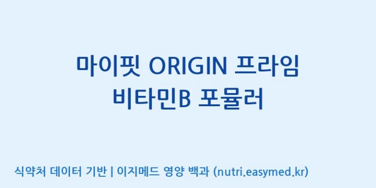 [동서바이오팜(주) 안성공장] 마이핏 ORIGIN 프라임 비타민B 포뮬러 효능, 성분 및 부작용 주의사항 완벽 정리