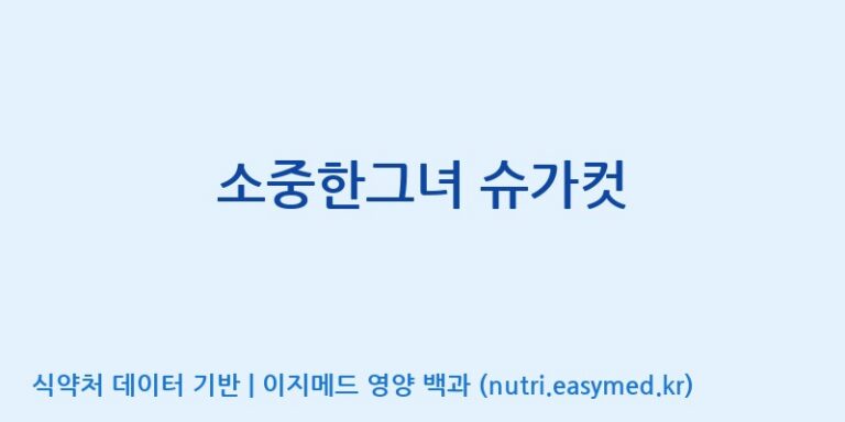 [이앤에스(주)] 소중한그녀 슈가컷 효능, 성분 및 부작용 주의사항 완벽 정리
