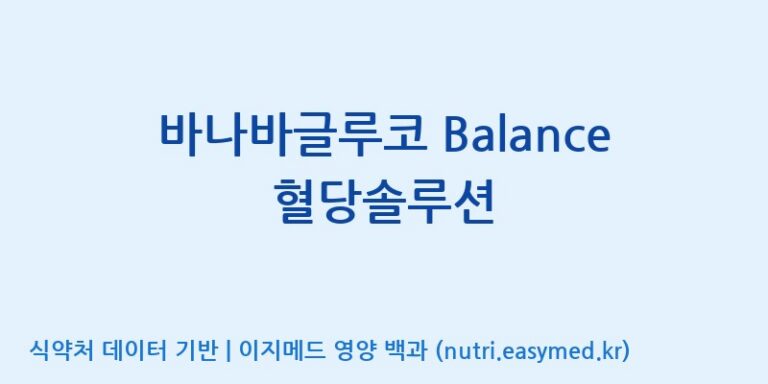 [한국바이오팜(주)] 바나바글루코 Balance 혈당솔루션 효능, 성분 및 부작용 주의사항 완벽 정리