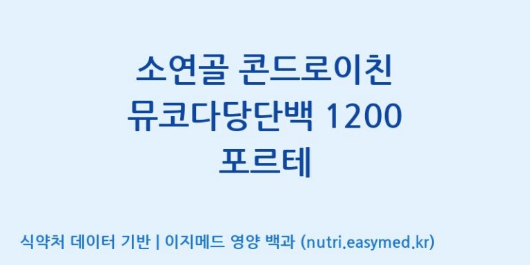 [바이오디피씨(주)] 소연골 콘드로이친 뮤코다당단백 1200 포르테 효능, 성분 및 부작용 주의사항 완벽 정리