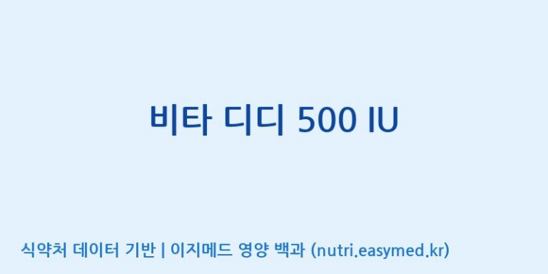 [바이오디피씨(주)] 비타 디디 500 IU 효능, 성분 및 부작용 주의사항 완벽 정리