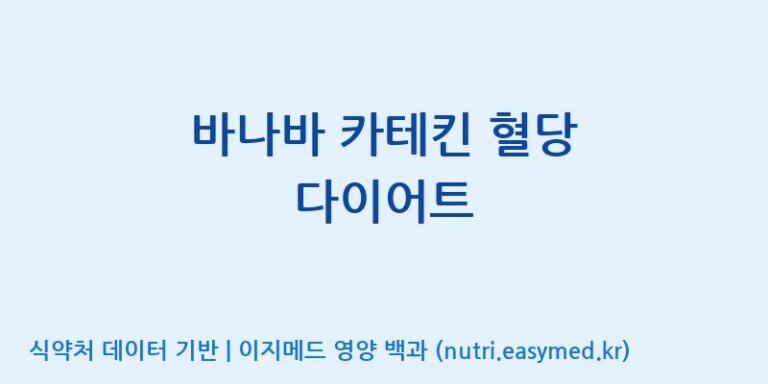 [(주)웰레스트] 바나바 카테킨 혈당 다이어트 효능, 성분 및 부작용 주의사항 완벽 정리