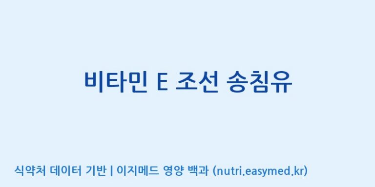 [(주)웰레스트] 비타민 E 조선 송침유 효능, 성분 및 부작용 주의사항 완벽 정리