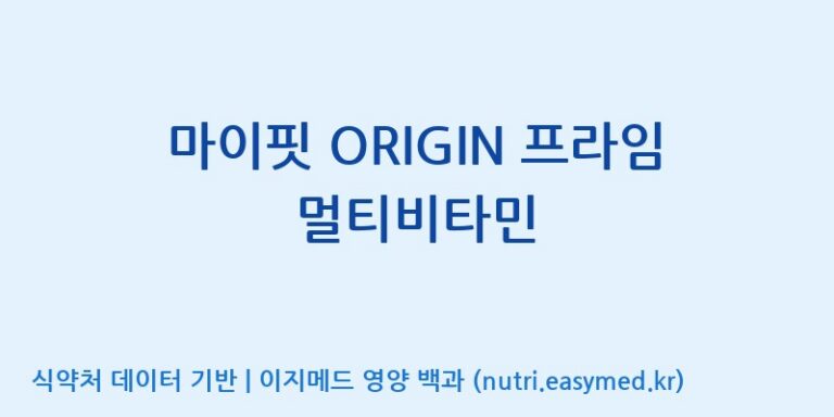 [콜마비앤에이치(주)세종3공장] 마이핏 ORIGIN 프라임 멀티비타민 효능, 성분 및 부작용 주의사항 완벽 정리