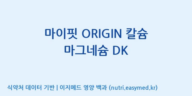 [콜마비앤에이치(주)세종3공장] 마이핏 ORIGIN 칼슘 마그네슘 DK 효능, 성분 및 부작용 주의사항 완벽 정리