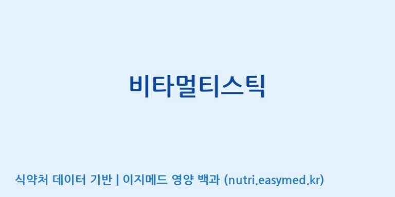 [콜마비앤에이치(주)세종3공장] 비타멀티스틱 효능, 성분 및 부작용 주의사항 완벽 정리