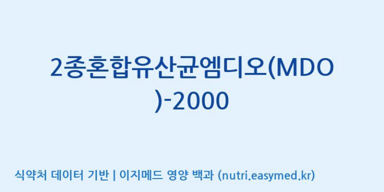 [(주)메디오젠] 2종혼합유산균엠디오(MDO)-2000 효능, 성분 및 부작용 주의사항 완벽 정리
