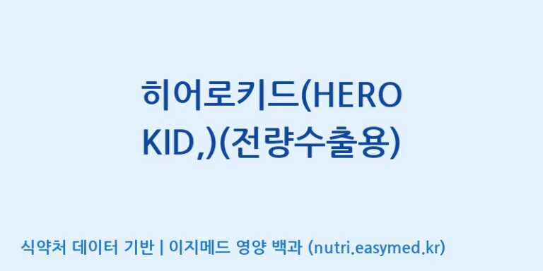 [고려인삼과학주식회사] 히어로키드(HERO KID,)(전량수출용) 효능, 성분 및 부작용 주의사항 완벽 정리