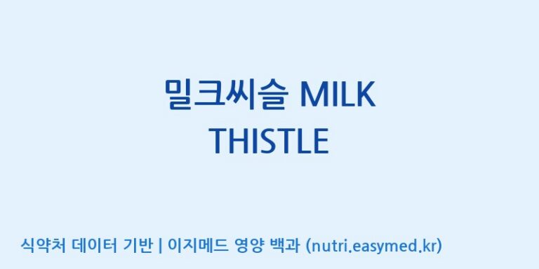 [주식회사한미양행] 밀크씨슬 MILK THISTLE 효능, 성분 및 부작용 주의사항 완벽 정리