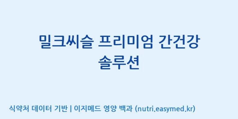 [주식회사한미양행] 밀크씨슬 프리미엄 간건강 솔루션 효능, 성분 및 부작용 주의사항 완벽 정리