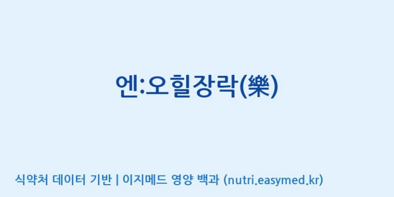 [(주)유유헬스케어] 엔:오힐장락(樂) 효능, 성분 및 부작용 주의사항 완벽 정리