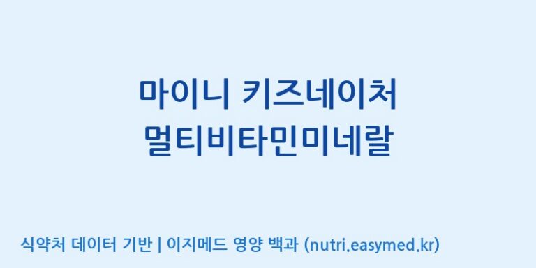 [주)팜크로스] 마이니 키즈네이처 멀티비타민미네랄 효능, 성분 및 부작용 주의사항 완벽 정리