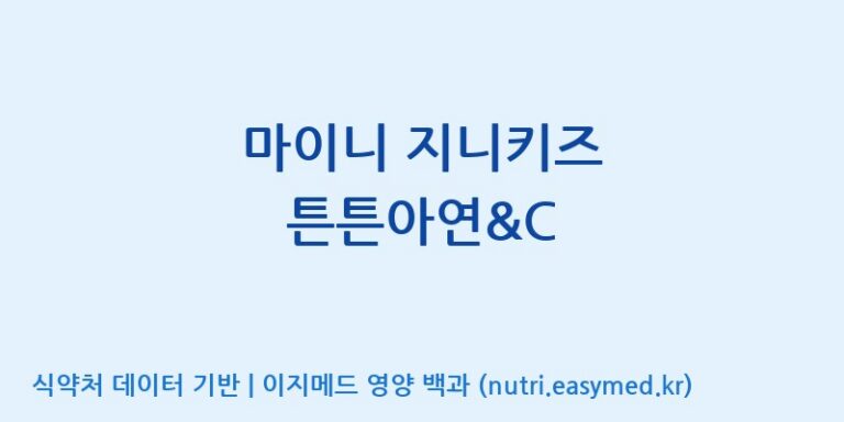 [주)팜크로스] 마이니 지니키즈 튼튼아연&C 효능, 성분 및 부작용 주의사항 완벽 정리