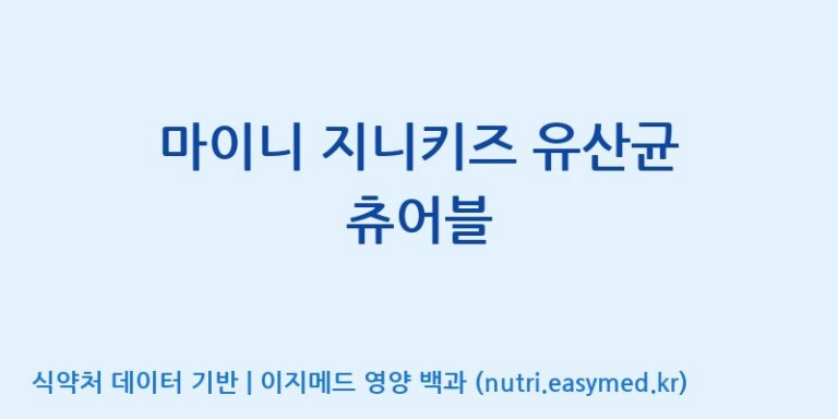 [주)팜크로스] 마이니 지니키즈 유산균 츄어블 효능, 성분 및 부작용 주의사항 완벽 정리