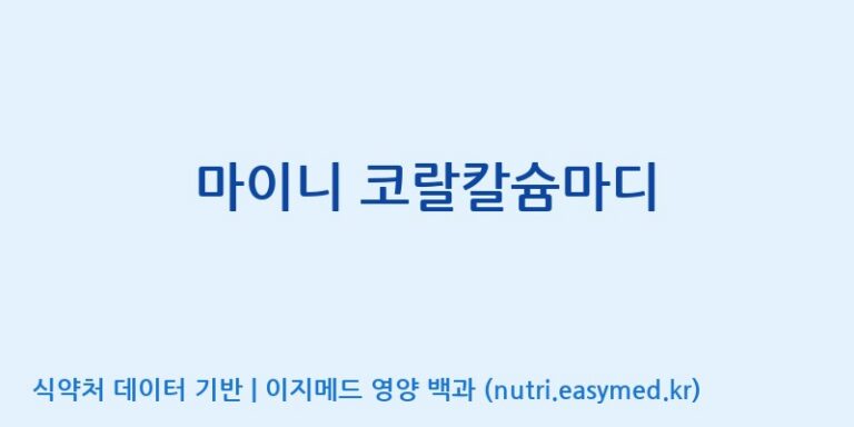 [주)팜크로스] 마이니 코랄칼슘마디 효능, 성분 및 부작용 주의사항 완벽 정리