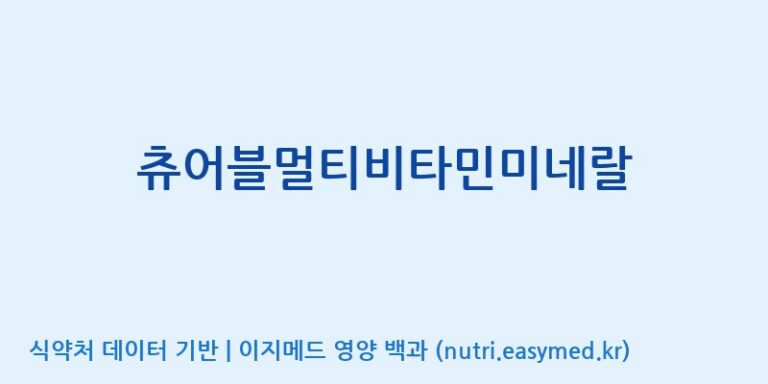 [주)팜크로스] 츄어블멀티비타민미네랄 효능, 성분 및 부작용 주의사항 완벽 정리