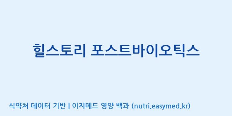 [주)팜크로스] 힐스토리 포스트바이오틱스 효능, 성분 및 부작용 주의사항 완벽 정리