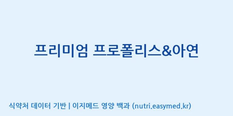 [주)팜크로스] 프리미엄 프로폴리스&아연 효능, 성분 및 부작용 주의사항 완벽 정리