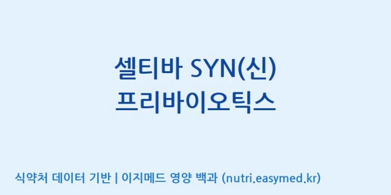 [(주)허브큐어] 셀티바 SYN(신) 프리바이오틱스 효능, 성분 및 부작용 주의사항 완벽 정리