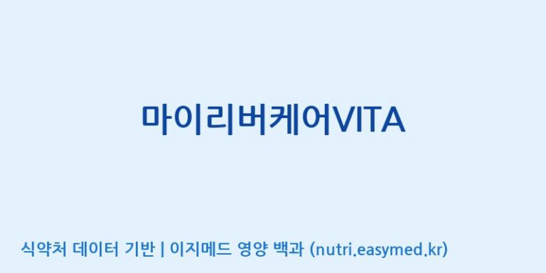 [(주)허브큐어] 마이리버케어VITA 효능, 성분 및 부작용 주의사항 완벽 정리