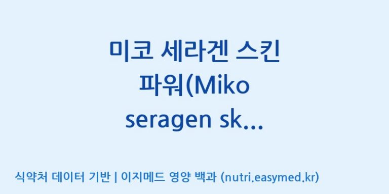 [(주)허브큐어] 미코 세라겐 스킨 파워(Miko seragen skin power) 효능, 성분 및 부작용 주의사항 완벽 정리