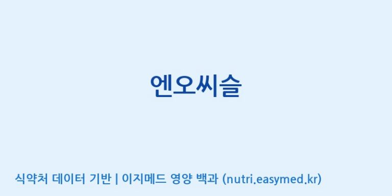 [(주)허브큐어] 엔오씨슬 효능, 성분 및 부작용 주의사항 완벽 정리