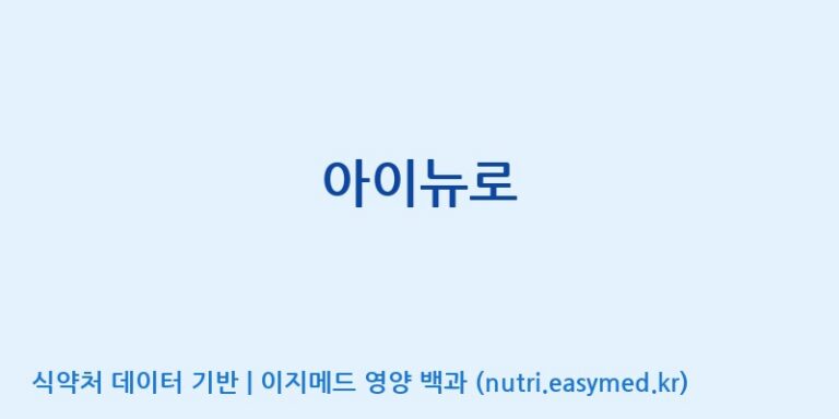 [(주)허브큐어] 아이뉴로 효능, 성분 및 부작용 주의사항 완벽 정리