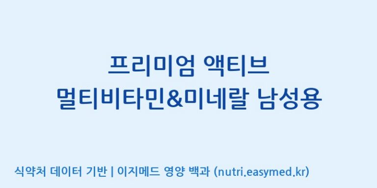 [(주)알피바이오] 프리미엄 액티브 멀티비타민&미네랄 남성용 효능, 성분 및 부작용 주의사항 완벽 정리