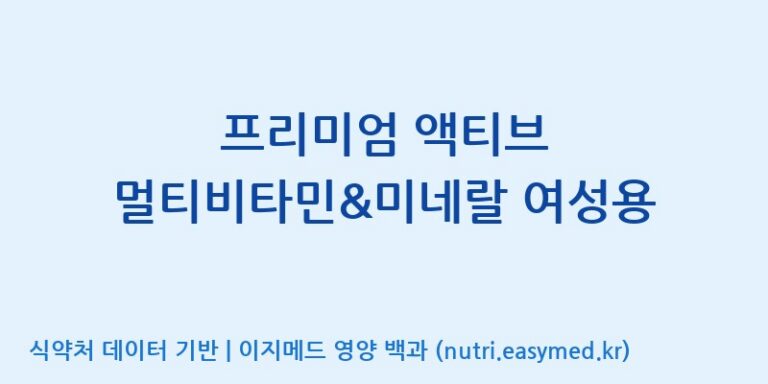[(주)알피바이오] 프리미엄 액티브 멀티비타민&미네랄 여성용 효능, 성분 및 부작용 주의사항 완벽 정리