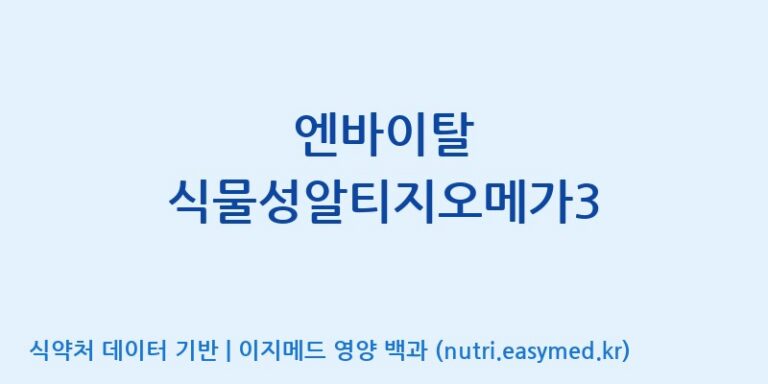 [(주)알피바이오] 엔바이탈 식물성알티지오메가3 효능, 성분 및 부작용 주의사항 완벽 정리