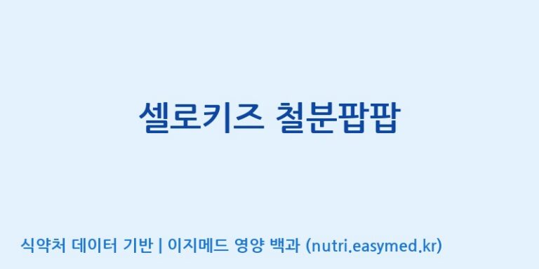 [(주)알피바이오] 셀로키즈 철분팝팝 효능, 성분 및 부작용 주의사항 완벽 정리