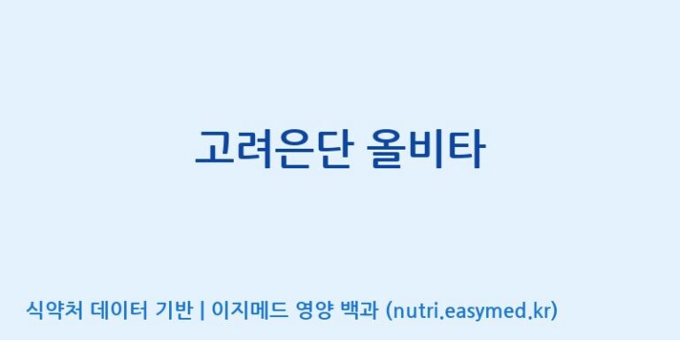[(주)알피바이오] 고려은단 올비타 효능, 성분 및 부작용 주의사항 완벽 정리