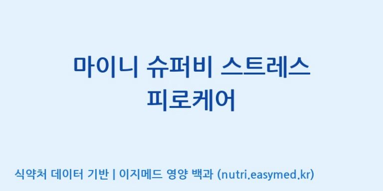 [(주)알피바이오] 마이니 슈퍼비 스트레스 피로케어 효능, 성분 및 부작용 주의사항 완벽 정리