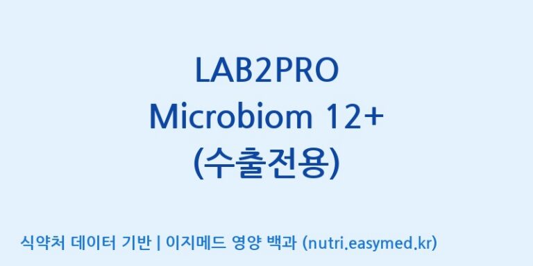 [(주)쎌바이오텍] LAB2PRO Microbiom 12+ (수출전용) 효능, 성분 및 부작용 주의사항 완벽 정리