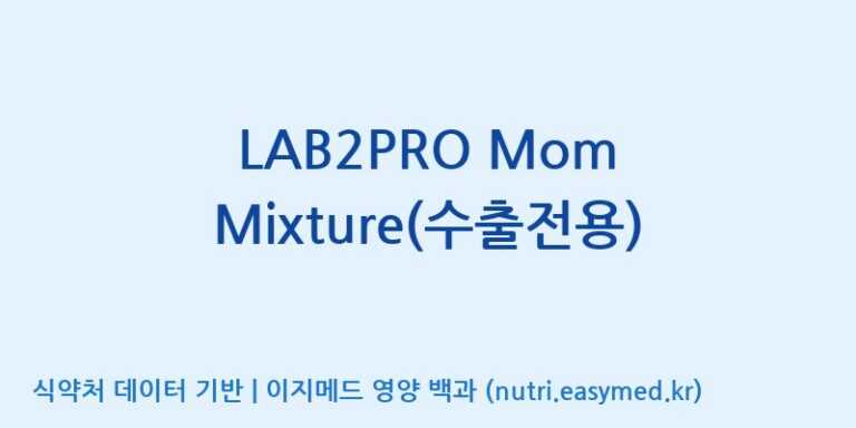 [(주)쎌바이오텍] LAB2PRO Mom Mixture(수출전용) 효능, 성분 및 부작용 주의사항 완벽 정리