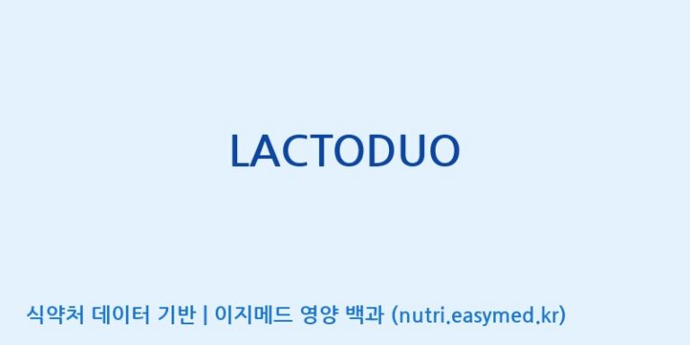 [(주)쎌바이오텍] LACTODUO 효능, 성분 및 부작용 주의사항 완벽 정리