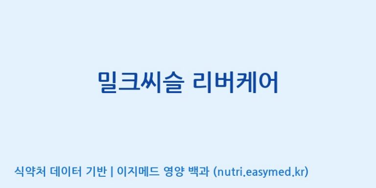 [(주)비오팜] 밀크씨슬 리버케어 효능, 성분 및 부작용 주의사항 완벽 정리