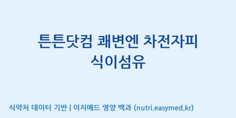 [(주)비오팜] 튼튼닷컴 쾌변엔 차전자피 식이섬유 효능, 성분 및 부작용 주의사항 완벽 정리