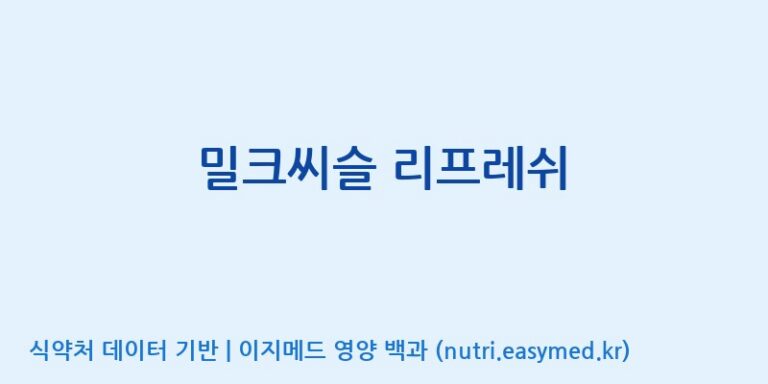 [(주)비오팜] 밀크씨슬 리프레쉬 효능, 성분 및 부작용 주의사항 완벽 정리