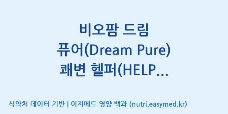 [(주)비오팜] 비오팜 드림 퓨어(Dream Pure) 쾌변 헬퍼(HELPER) Ⅱ 효능, 성분 및 부작용 주의사항 완벽 정리