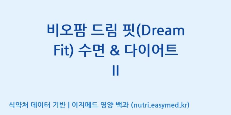 [(주)비오팜] 비오팜 드림 핏(Dream Fit) 수면 & 다이어트 Ⅱ 효능, 성분 및 부작용 주의사항 완벽 정리