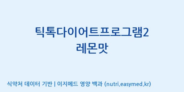 [(주)비오팜] 틱톡다이어트프로그램2 레몬맛 효능, 성분 및 부작용 주의사항 완벽 정리