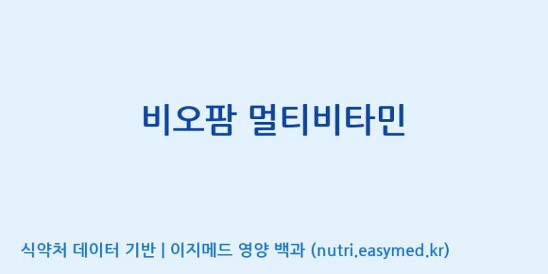 [(주)비오팜] 비오팜 멀티비타민 효능, 성분 및 부작용 주의사항 완벽 정리