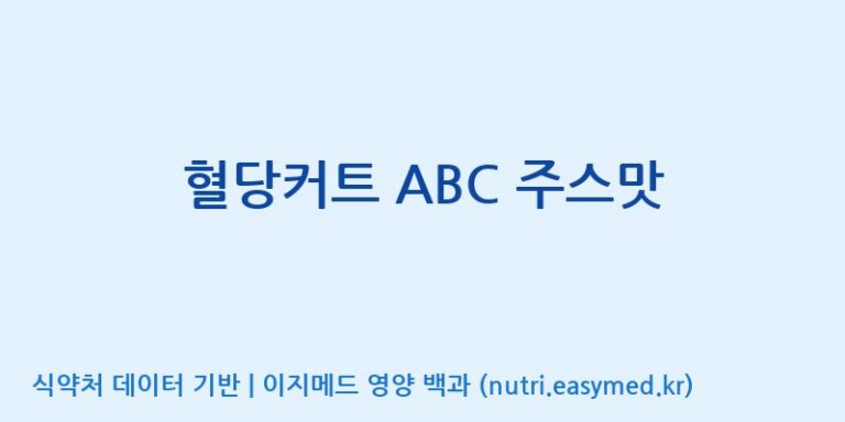 [(주)그린바이오] 혈당커트 ABC 주스맛 효능, 성분 및 부작용 주의사항 완벽 정리
